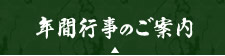 年間行事のご案内