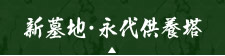 新墓地・永代供養塔