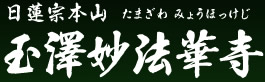 日蓮宗本山　玉澤妙法華寺