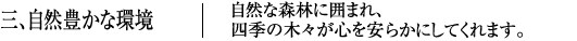 自然豊かな環境 - 自然な森林に囲まれ、四季の木々が心を安らかにしてくれます。