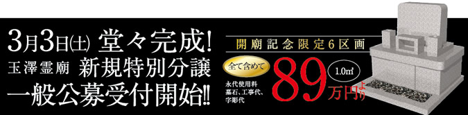 開廟記念限定6区画　全て含めて89万円より